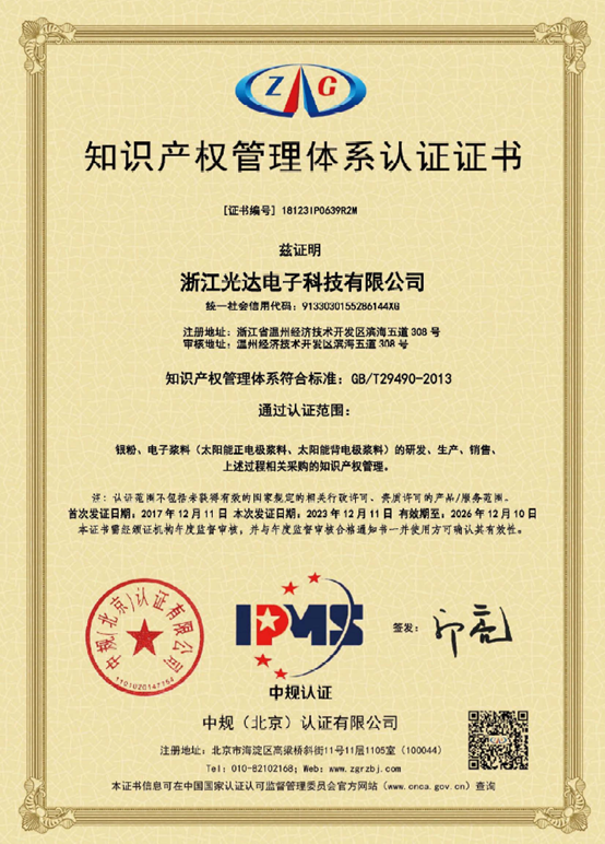 知识产权管理体系认证证书